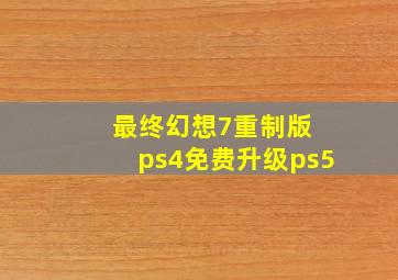 最终幻想7重制版 ps4免费升级ps5